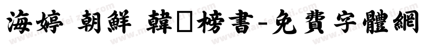 海婷 朝鲜 韩濩榜书字体转换